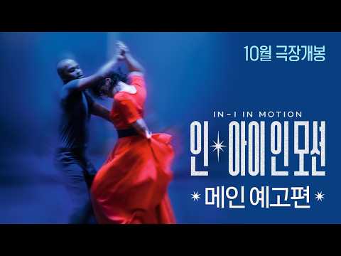 [인-아이 인 모션] 메인 예고편 예고편