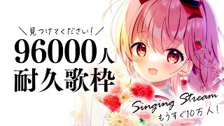 【 耐久歌枠 】96000人耐久！べりぃのこと見つけてください！/ Karaoke【 苺咲べりぃ / Vtuber 】- Singing  Stream