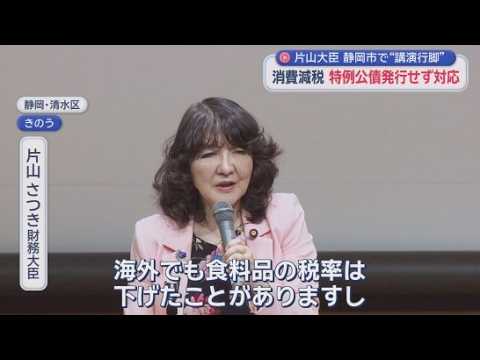 YouTube Video 片山さつき財務大臣が静岡市で講演　閣議決定した食料品の消費税減税について言及