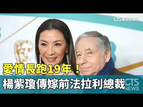 愛情長跑19年！　楊紫瓊傳嫁前法拉利總裁