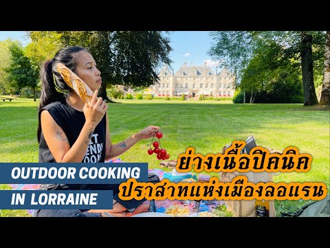 Outdoor Cooking In Lorraine, France - ปิคนิคหน้าปราสาทแห่งเมือง ลอแรน ประเทศฝรั่งเศส