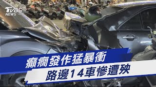 Re: [新聞] 高雄駕駛疑癲癇發作 衝撞路旁14車無人傷