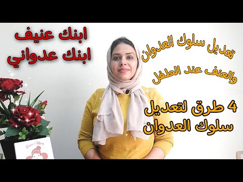 طفل عدواني ٤ طرق فقط لتعديل سلوك العدوان و العنف هنا hana