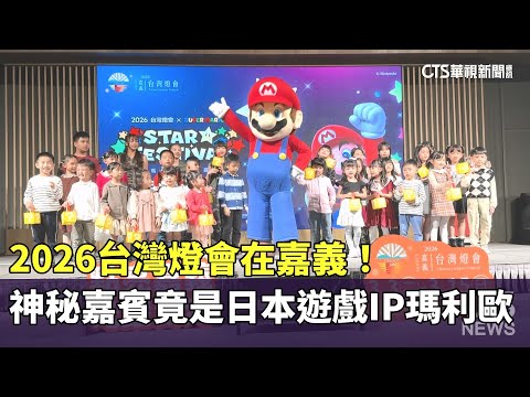 2026台灣燈會在嘉義！　神秘嘉賓竟是日本遊戲IP「瑪利歐」
