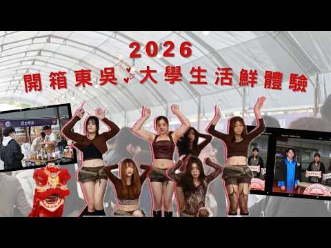 2026開箱東吳博覽會 大學生活鮮體驗