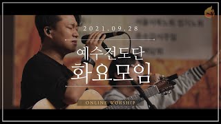 2021.09.28 예수전도단 화요모임