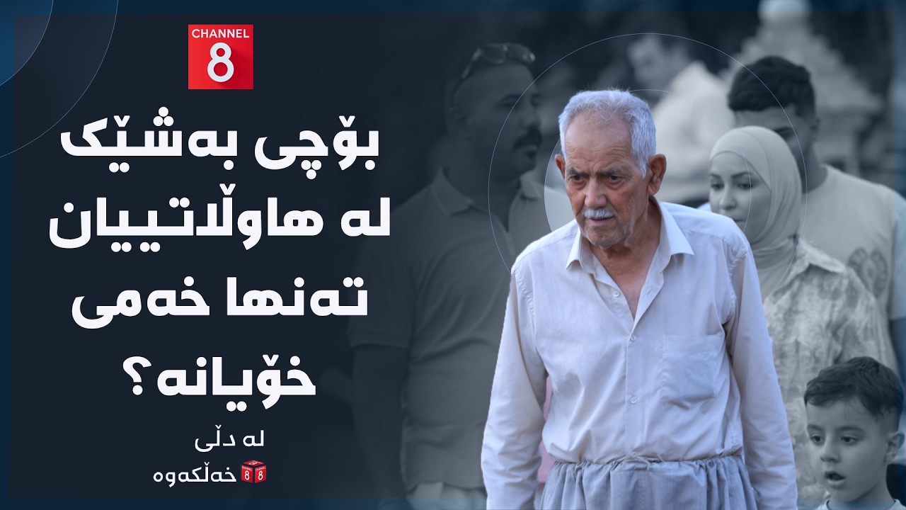 ڤیدیۆ | لە دڵی خەڵکەوە - بۆچی بەشێک لە هاوڵاتییان تەنها خەمی خۆیانە؟