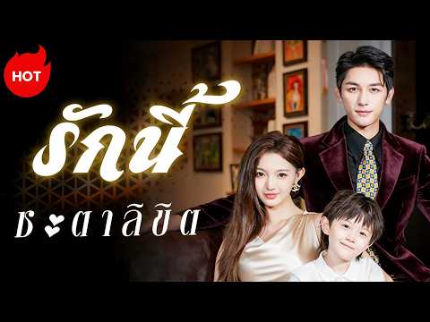 [พากย์ไทย]รักนี้ชะตาลิขิต | ละครสั้นล่าสุดปี 2026  #drama #ShortMax  #romance
