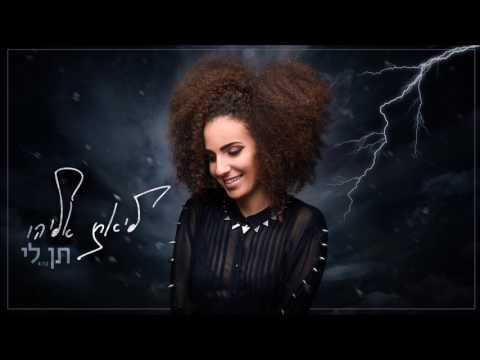 ליאת אליהו - תן לי (Prod. By Guy Dan)