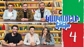 Կասկածելի Երեկո 4. Գրիգոր, Ագնեսսա, Զիրոյան, Էլեն / Kaskaceli Ereko