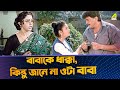 বাবাকে ধাক্কা কিন্তু জানে না ওটা বাবা 