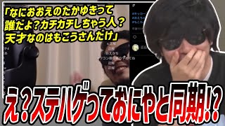 ステハゲがもこうをべた褒めしている動画を見るもこう