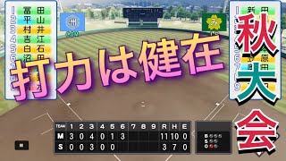 《パワプロ2018》打力は健在！！《栄冠ナイン みかん高校編#71》