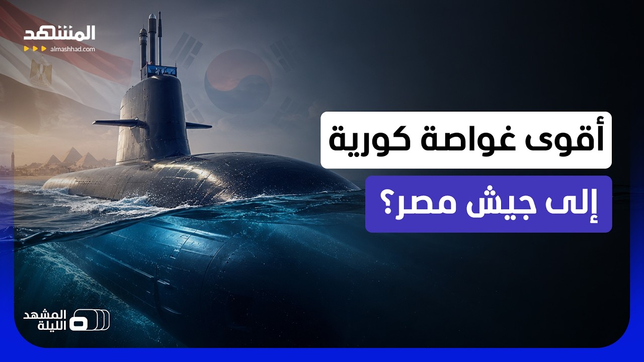 شبح الأعماق الكوري ضمن أسطول مصر؟.. ما الذي ستضيفه "تايب 214" لقوة مصر البحرية؟ -