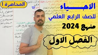 كورس احياء رابع علمي جميع الفصول