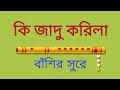 বাঁশির সুরে মোবাইল রিংটোন // কি জাদু করিলা // flute mo