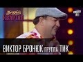 Вечерний Квартал - Виктор Бронюк и группа ТИК , эфир от 18 октября 2014г 
