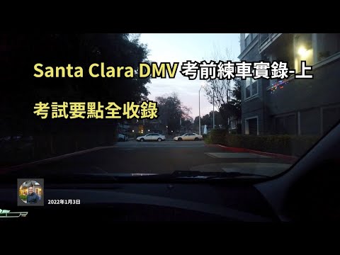 Santa Clara DMV 考前練車，考試要點全收錄！——上集