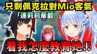 「大概只剩佩克拉對咱客氣..」超尊敬BGM大老師的佩克拉 現在才發現早已沒人在跟Mio客氣了w 今後可要好好增進關係了呢~【Hololive中文精華】【兎田ぺこら/大神ミオ/ホロライブ切り抜き】