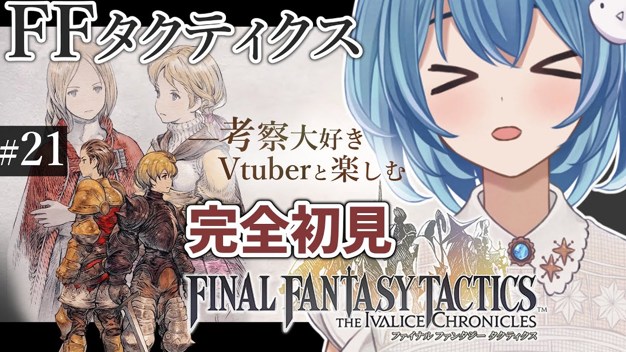 【#FFTIC/完全初見】#21 ウイユヴェール、 エナビア記 を読む！｜『ファイナルファンタジータクティクス イヴァリースクロニクルズ』実況プレイ【#星海るこ/#vtuber 】※ネタバレ有