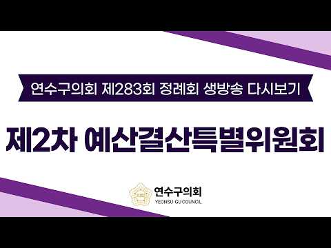 제283회 정례회 제2차 예산결산특별위원회 다시보기