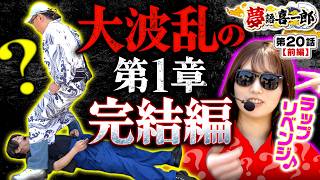 【夢語喜一郎 第1章完結編】ホーム戦で有終の美を飾る　夢語喜一郎　第20話 前編【ヴヴヴ/ウシオ/諸積ゲンズブール/千鶴】