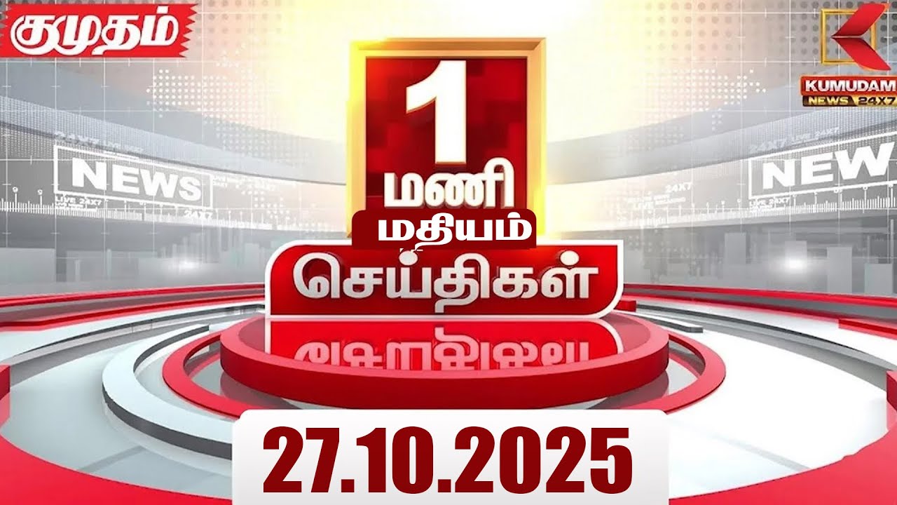 Headlines Now | 1 PM Headline | 27 OCTOBER 2025 | Tamil News Today | Latest News | PMK | TVK | DMK