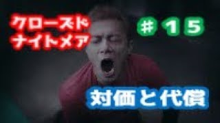 【PS4ホラー】クローズドナイトメア をビビり実況プレイ　その１５