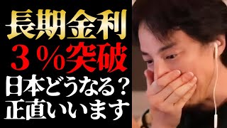 【ひろゆき 最新】※批判覚悟で恐ろしい日本の実態を話します※長期金利３％に上昇、約30年ぶりの高水準で今後日本はどうなる？について【切り抜き/ひろゆきの実/為替/円安/政治/経済/高市早苗/ニュース】