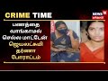 Crime Time | பணத்தை வாங்காமல் செல்ல மாட்டேன் - ஜெயலட