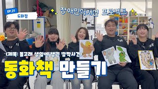 발달장애인 방과후활동서비스 | 인천발달장애인 | 발달장애인 주간활동서비스  |  장애인식개선내용