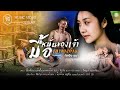 มื้อหมั่นของเจ้ามื้อเมาของอ้าย กัส