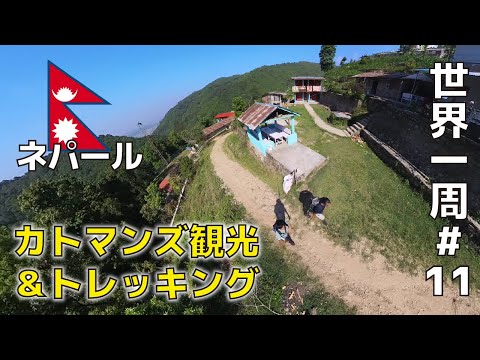 Viagem a Katmandu, Nepal (passeio pela Praça Durbar, locais sagrados do budismo tibetano “Bodhanath” e “Pashupatinath”) / Caminhada no Himalaia (Chisapani) / [Viagem individual ao redor do mundo #11] 29 de maio de 2023 - 4 de junho de 2023 Dia