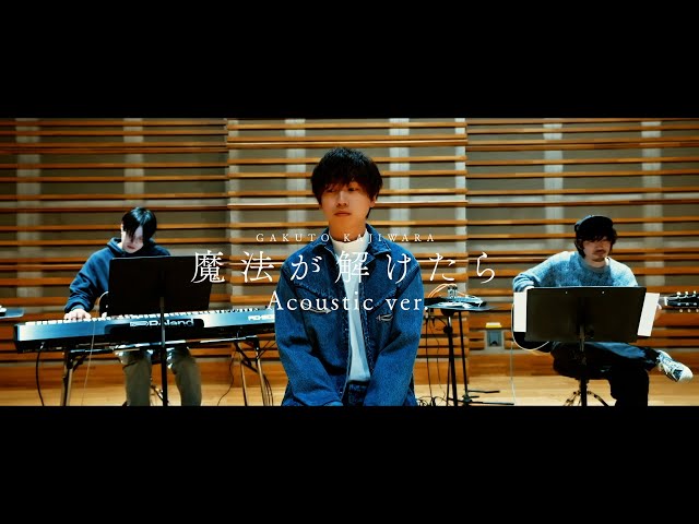 梶原岳人、Saucy Dog石原慎也書き下ろしの「魔法が解けたら」Acoustic ver. MV公開! 2 YouTubeサムネイル