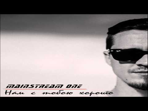 MainstreaM One - Нам с тобою хорошо