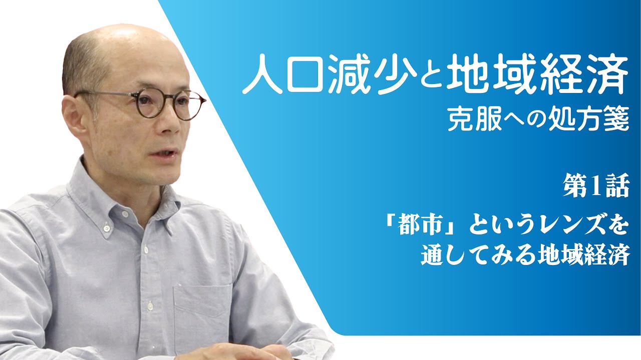 第1話 「都市」というレンズを通してみる地域経済