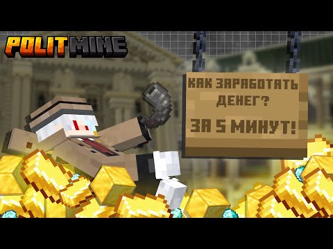 Как ПОЛУЧИТЬ МНОГО ДЕНЕГ за 5 МИНУТ! | POLITMINE