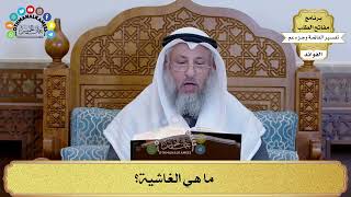 216 - ما هي الغاشية؟ - عثمان الخميس