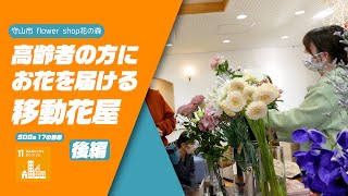 【野洲のおっさんSDGsニュース】高齢者の方にお花を届ける移動花屋 後編（滋賀県守山市）