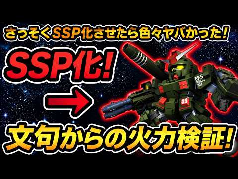 SSPフルアーマーガンダムの驚愕の性能とは？Gジェネエターナル徹底解説！