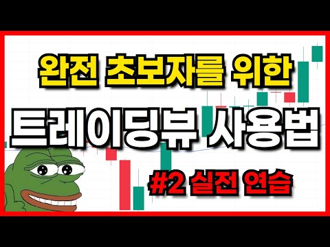 트레이딩뷰 사용법 2탄 실전 연습 완전 정복하기
