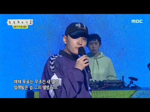 [놀면 뭐하니?] AOMG - 아마두ㅣ 방콘 더 흥날꺼야 아마두~🎵 20200404