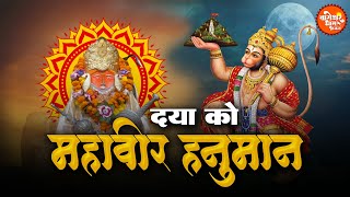 Dayaa Karo Mahaavir Hanuman Bhajan. दया करो महावीर हनुमान लिरिक्स |