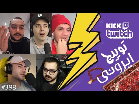 از دراما قدیمی پرونده سازی  پارسالیپ و امیر ایزد تا اعتراض سام صابری❌😱 توییچ ایرونی قسمت 398