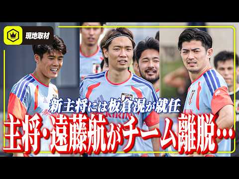 【日本代表】キャプテン遠藤航がチーム離脱。新キャプテンは板倉滉に。