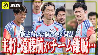 【日本代表】キャプテン遠藤航がチーム離脱。新キャプテンは板倉滉に。