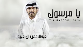 كلمات اغنية يا مرسول عبدالرحمن ال عبيه