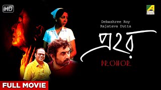 Prohor - Bengali Full Movie | Debashree Roy | Silajit Majumder | Chaiti Ghoshal | Ritwick