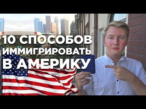 10 СПОСОБОВ ИММИГРИРОВАТЬ В США НА ПМЖ | КАК УЕХАТЬ В АМЕРИКУ И ПОЛУЧИТЬ ГРИН КАРТУ