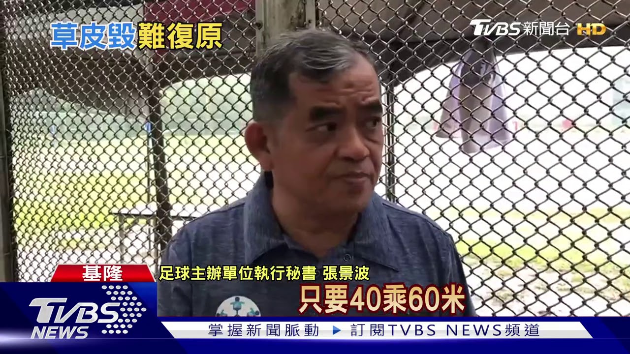 痛心！民質疑足球賽　棒球場草地、紅土遭破壞